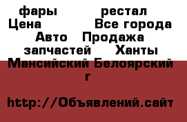 фары  WV  b5 рестал  › Цена ­ 1 500 - Все города Авто » Продажа запчастей   . Ханты-Мансийский,Белоярский г.